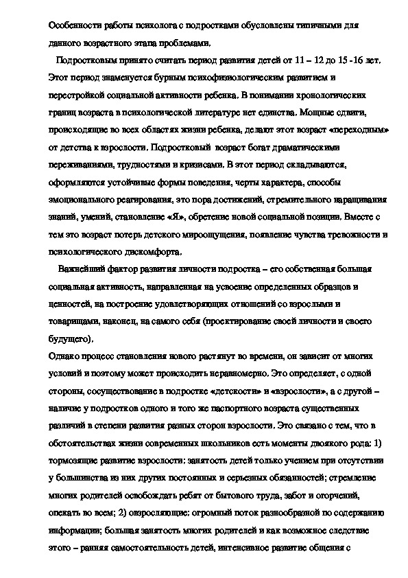 Особенности работы психолога с подростками обусловлены типичными для данного возрастного этапа проблемами.