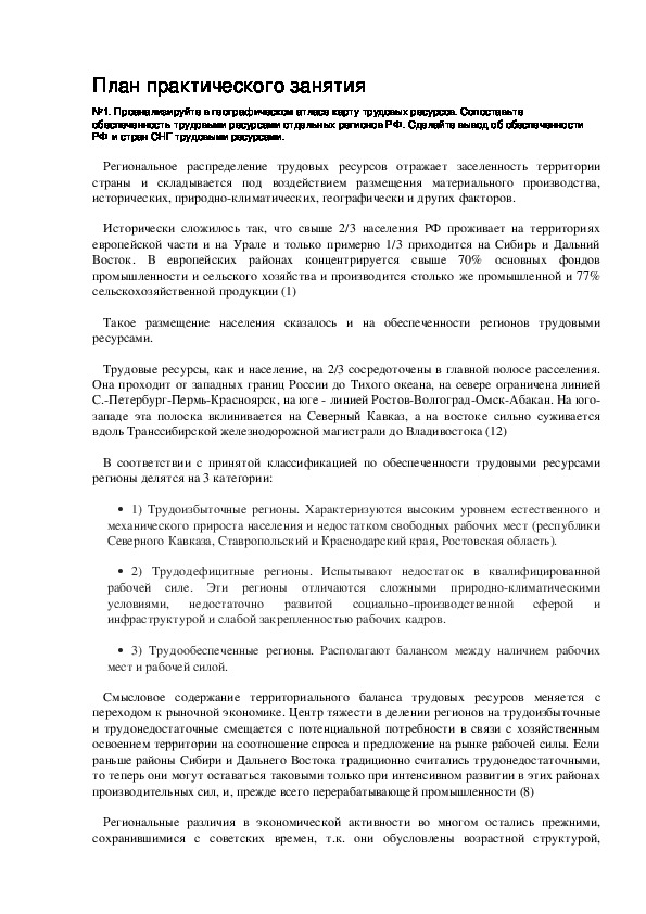 Обложка для материала Проанализируйте в географическом атласе карту трудовых ресурсов. Сопоставьте обеспеченность трудовыми ресурсами отдельных регионов РФ. Сделайте вывод об обеспеченности РФ и стран СНГ трудовыми ресурсами.