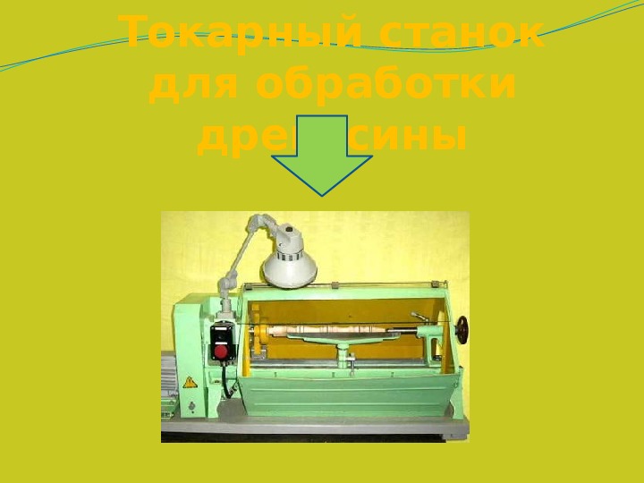 Токарный станок для обработки древесины 6 класс. Устройство токарного станка для точения древесины 6 класс. Технология обработки древесины на токарном станке 6 класс. Станок СТД 120 5 класс технология. Токарный станок по дереву 6 класс.