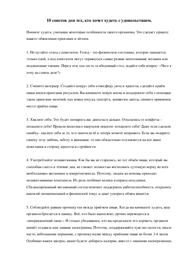 Обложка для материала 10 советов для тех, кто хочет худеть с удовольствием.