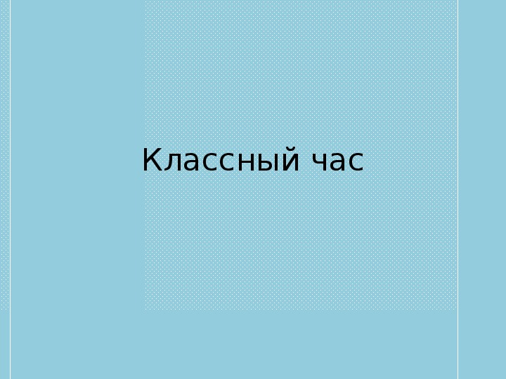 Обложка для материала толерантное отношение