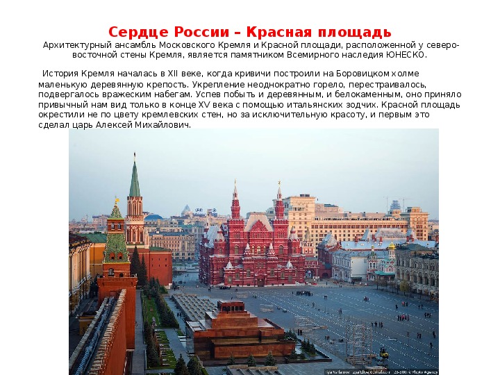 Рассказать площадь. Сообщение об красной площади России. Московский Кремль и красная площадь описание. Сообщение о красной площади. Ансамбль Московского Кремля и красной площади.