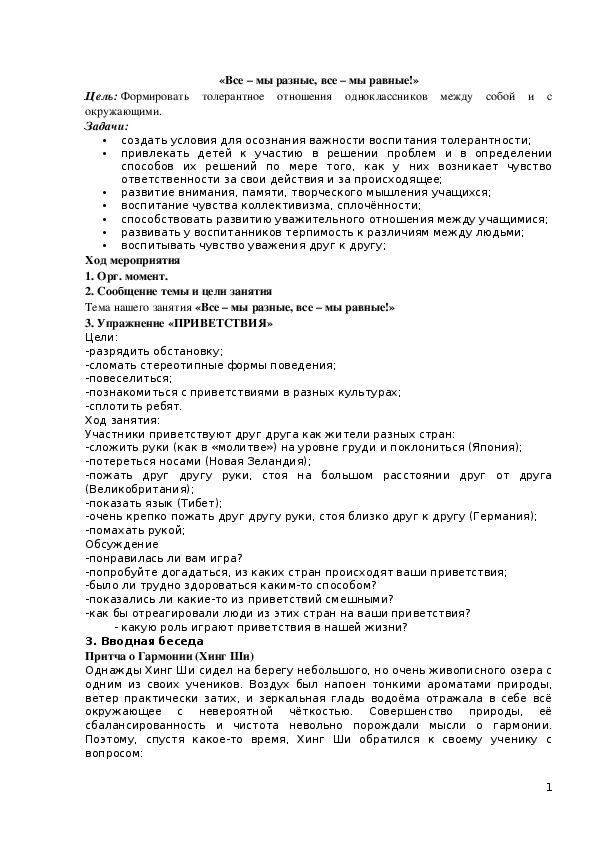 Обложка для материала Методическая разработка по психологии:  «Все – мы разные, все – мы равные!»