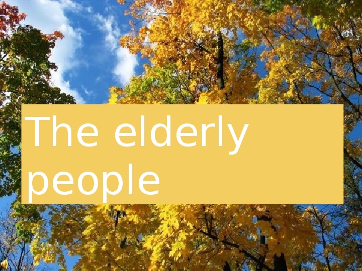Презентация по английскому языку на тему "The elderly people"