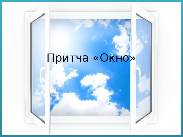 Обложка для материала Притча «Окно»