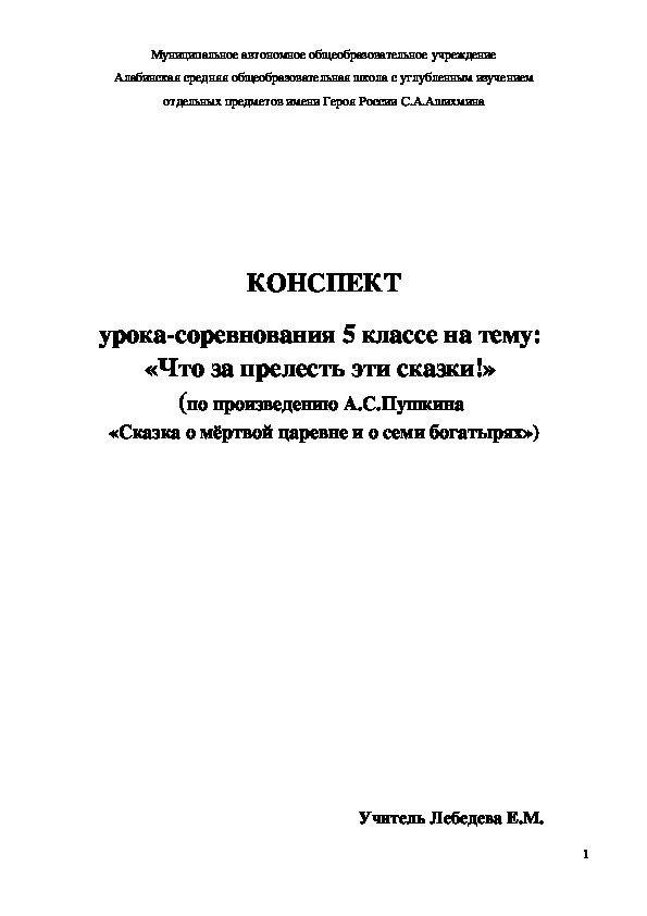 Урок-соревнование в 5 классе на тему:  «Что за прелесть эти сказки!»  (по произведению А.С.Пушкина «Сказка о мёртвой царевне и о семи богатырях»