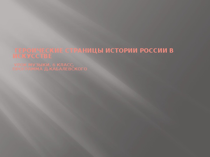 Презентация по музыке. Тема урока: Героические страницы истории России в искусстве   (6 класс).