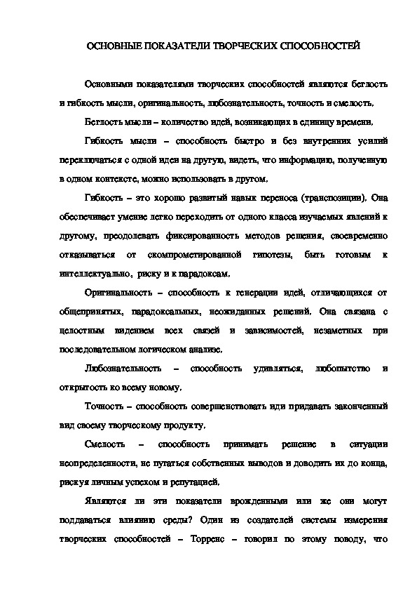 Обложка для материала ОСНОВНЫЕ ПОКАЗАТЕЛИ ТВОРЧЕСКИХ СПОСОБНОСТЕЙ