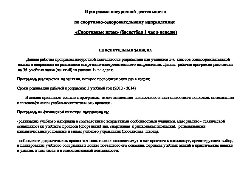 Обложка для материала Программа внеурочной деятельности по спортивно-оздоровительному направлению:   «Спортивные игры» (баскетбол 1 час в неделю