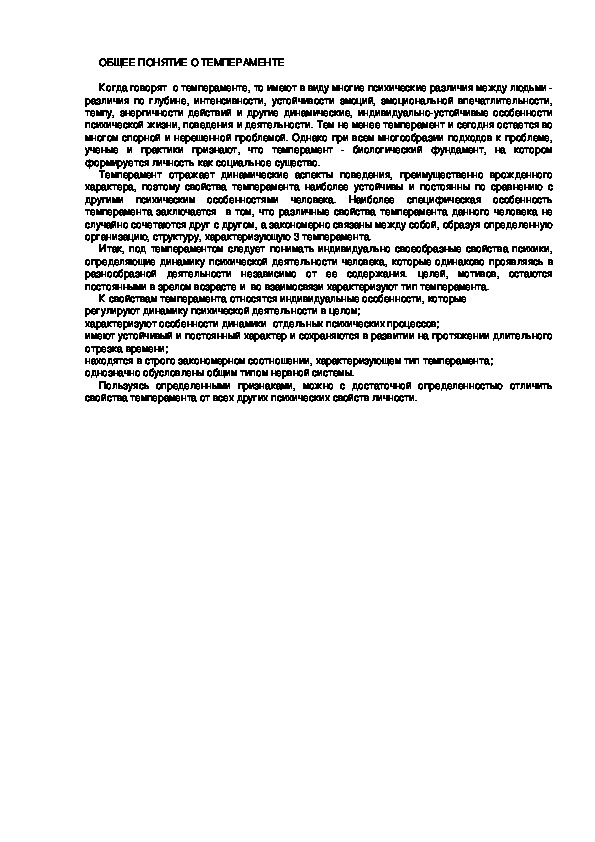 Обложка для материала ОБЩЕЕ ПОНЯТИЕ О ТЕМПЕРАМЕНТЕ