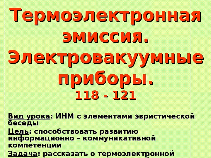 Презентация "Термоэлектронная эмиссия. Электровакуумные приборы" 10 класс