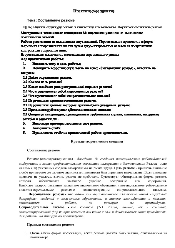 Методические рекомендации к практическим занятиям по Эффективному поведению на рынке труд