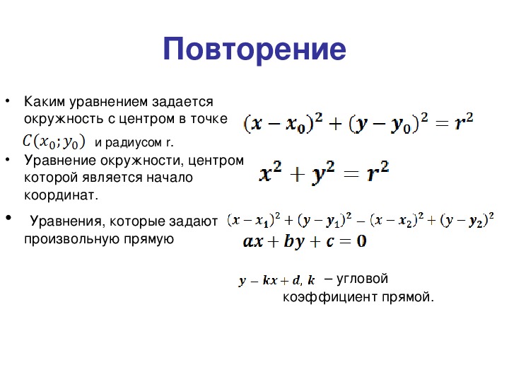 Геометрия 9 класс атанасян уравнение окружности и прямой презентация