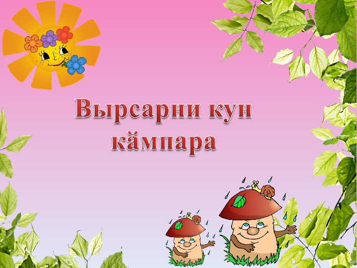 Презентация по чувашскому языку на тему "Выходной день в лесу" (4 класс, чувашский язык)