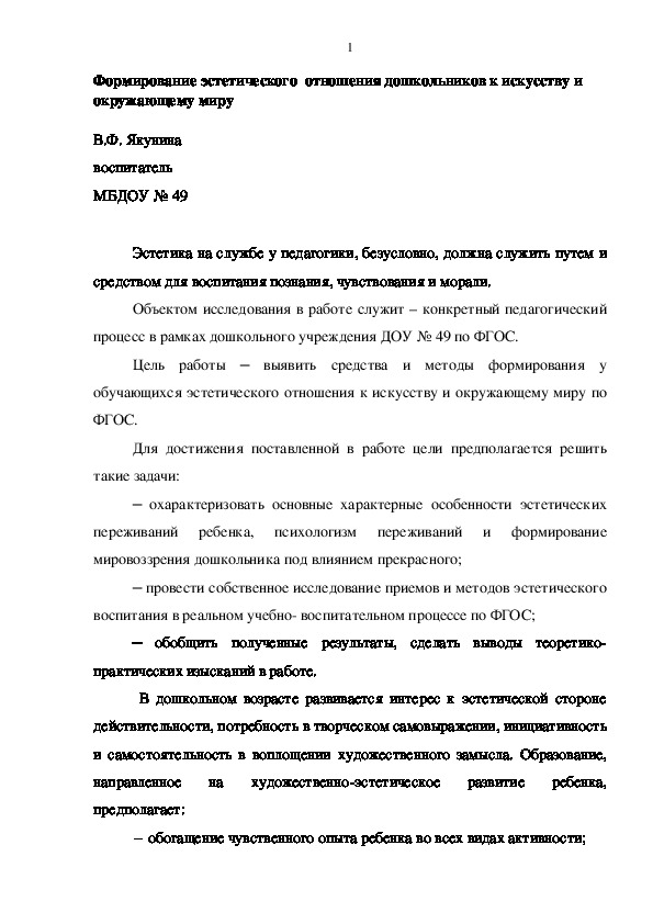 Обложка для материала Обобщение опыта на тему: "Формирование эстетического  отношения дошкольников к искусству и окружающему миру"