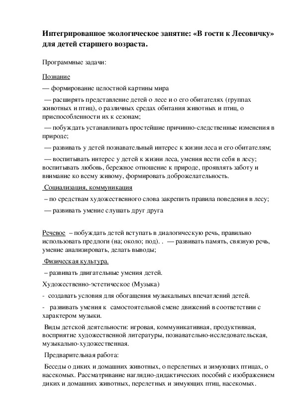 Интегрированное экологическое занятие "В гости к лесовичку" для старших дошкольников.