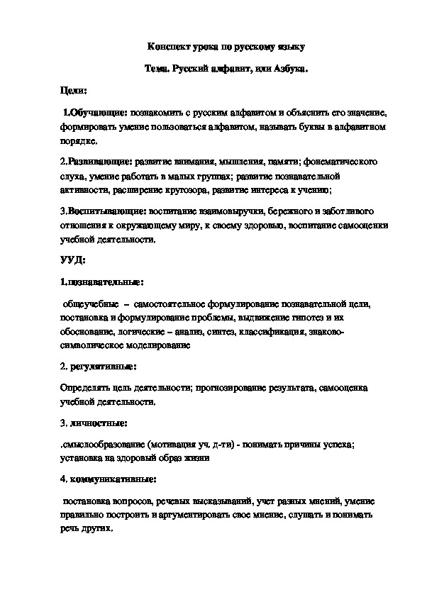 Конспект урока по русскому языку . "Русский алфавит, или Азбука."