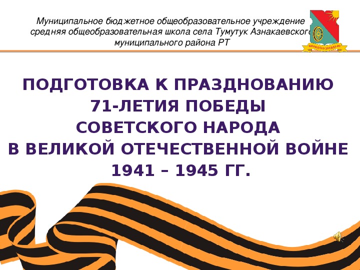 Подготовка к празднованию  71-летия Победы  советского народа  в Великой Отечественной войне  1941 – 1945 гг.