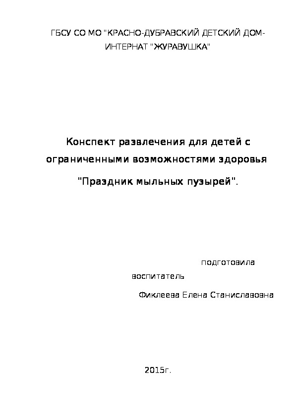 Конспект развлечения для детей с ограниченными возможностями здоровья  "Праздник мыльных пузырей".