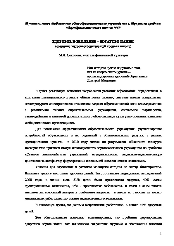 Статья "ЗДОРОВОЕ ПОКОЛЕНИЕ – БОГАТСВО НАЦИИ"  (создание здоровьесберегающей среды в школе)