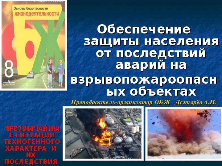 Презентация урока по ОБЖ на тему: "Обеспечение защиты населения от последствий аварий на взрывопожароопасных объектах"  Урок 2 (8 класс)