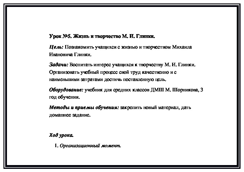 Обложка для материала Урок №5. Жизнь и творчество М. И. Глинки.