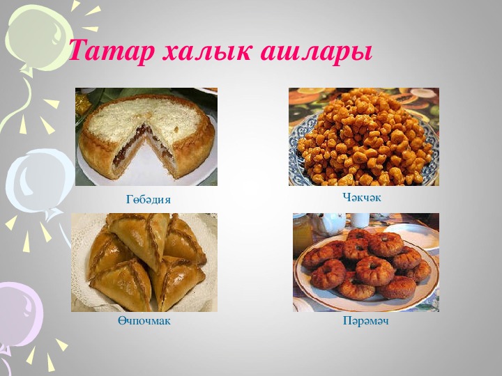 Татарская кухня рисунок