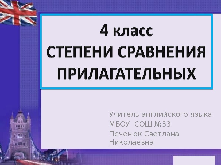 Презентация по английскому языку на тему "Степени сравнения прилагательных" (4 класс)