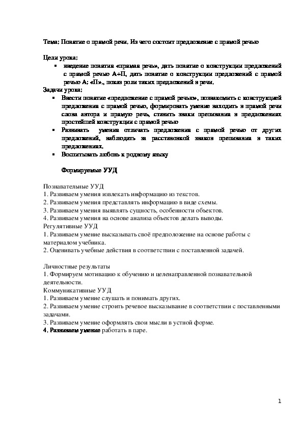 Обложка для материала Учебное занятие по русскому языку в 4 классе по теме «Понятие о прямой речи»