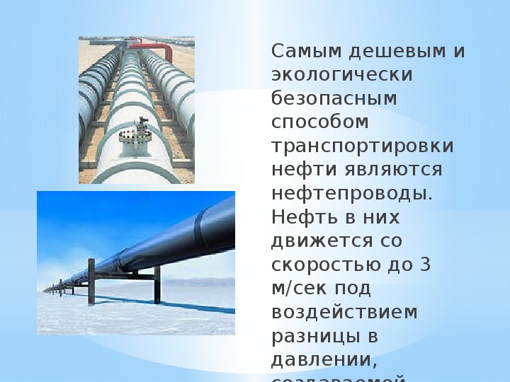 Способ самой. Основной способ транспортировки нефти и газа в России.. Методы транспортировки нефти. Способы транспортировки нефтепродуктов.