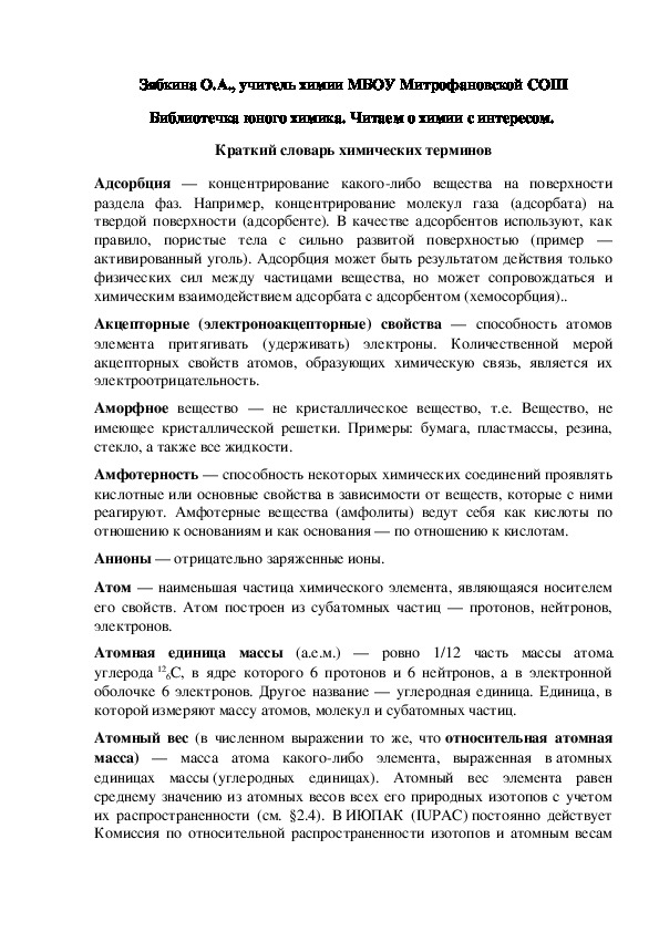 Обложка для материала Библиотечка юного химика. Читаем о химии с интересом.  Краткий словарь химических терминов