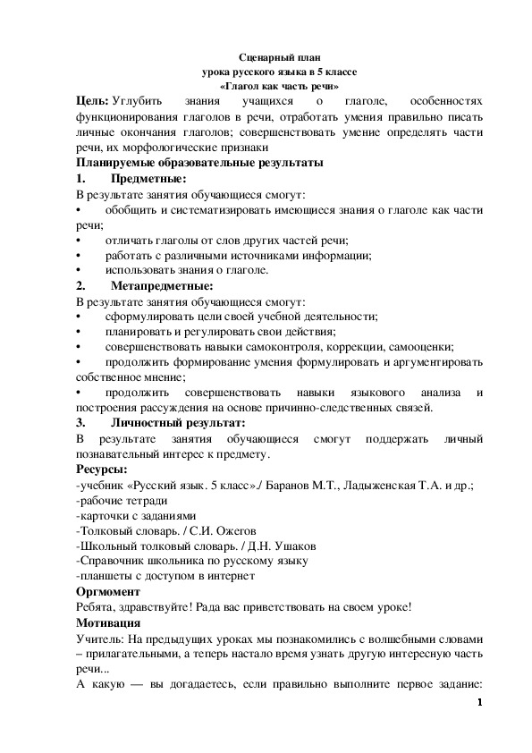 Обложка для материала Методическая разработка урока русского языка в 5 классе по теме "Глагол как часть речи".