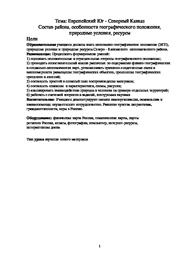Обложка для материала ﻿ Конспект урока "Европейский Юг - Северный Кавказ. Состав района, особенности географического положения, природные условия, ресурсы"