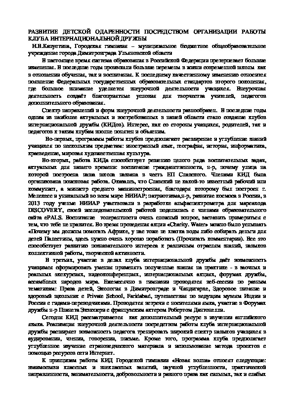 РАЗВИТИЕ ДЕТСКОЙ ОДАРЕННОСТИ ПОСРЕДСТВОМ ОРГАНИЗАЦИИ РАБОТЫ КЛУБА ИНТЕРНАЦИОНАЛЬНОЙ ДРУЖБЫ