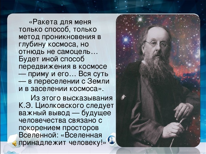 Суть великого космоса. 165 Лет Циолковскому. 165 Лет к.э.Циолковскому. 165 Лет со дня рождения Циолковского.