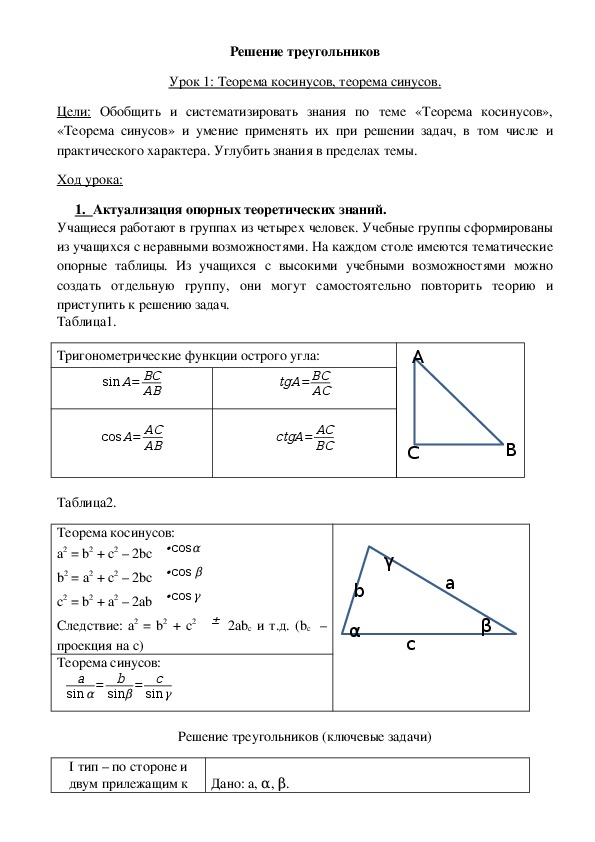 Тест по геометрии 8 класс синус косинус. Решение треугольников теорема косинусов 9 класс. Решение треугольников теорема синусов таблица 7. Решение треугольников по теореме синусов и косинусов. Решение треугольников по теореме синусов.