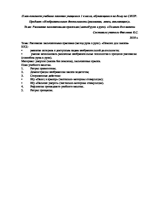 План-конспект учебного занятия учащегося 1 класса, обучающегося на дому по СИПР.  Предмет «Изобразительная деятельность».