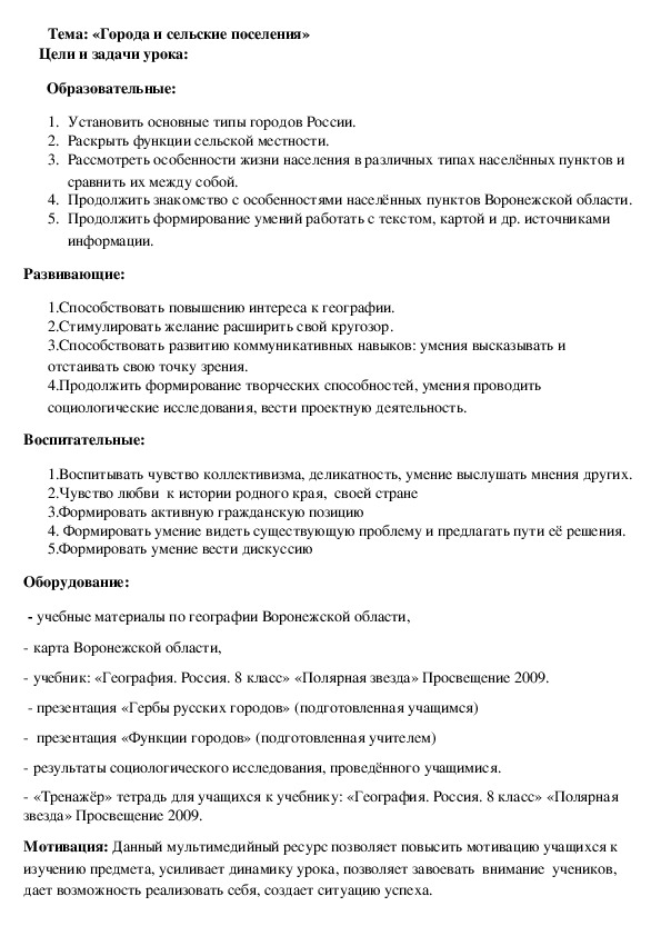 Конспект урока по географии на тему: "Города и сельские поселения"