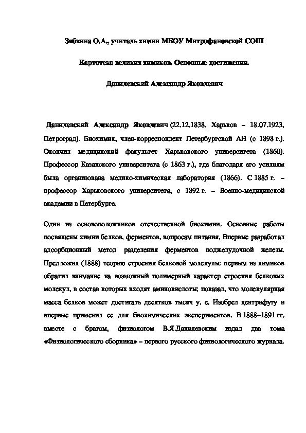 Обложка для материала Картотека великих химиков. Основные достижения.  Данилевский Александр Яковлевич
