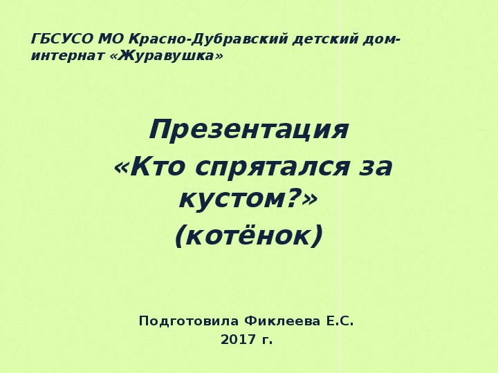 Презентация  «Кто спрятался за кустом?» (котёнок).