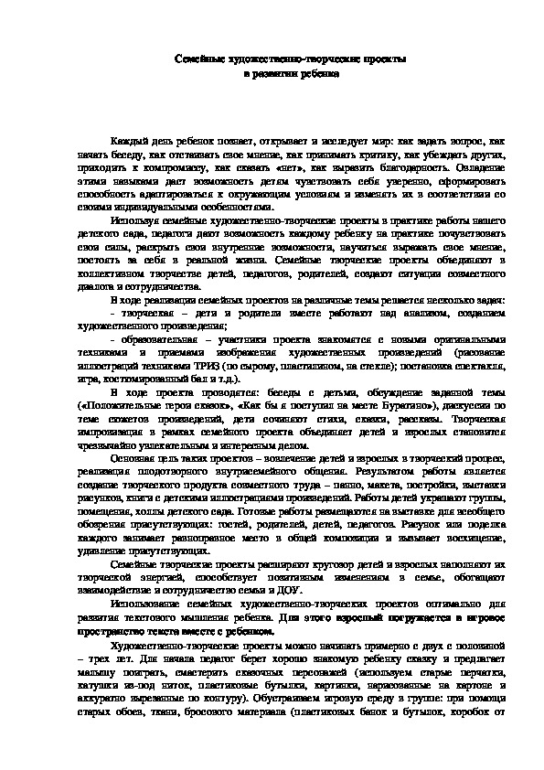 Обложка для материала Семейные художественно-творческие проекты  в развитии ребенка