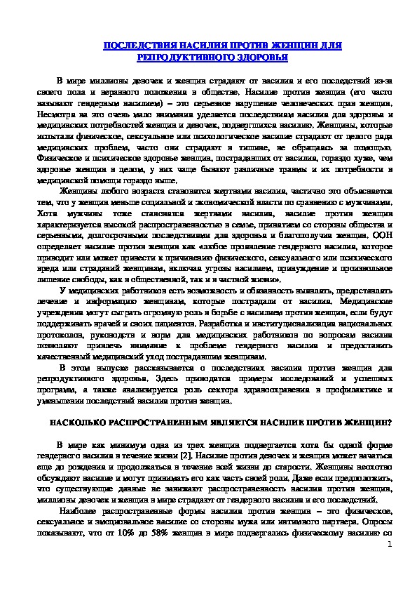 Обложка для материала Консультация для родителей - ПОСЛЕДСТВИЯ НАСИЛИЯ ПРОТИВ ЖЕНЩИН ДЛЯ РЕПРОДУКТИВНОГО ЗДОРОВЬЯ
