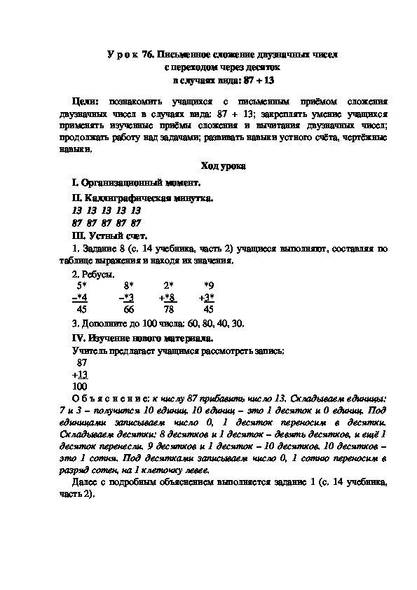 Конспект урока по математике "Письменное сложение двузначных чисел  с переходом через десяток  в случаях вида: 87 + 13"(2 класс)