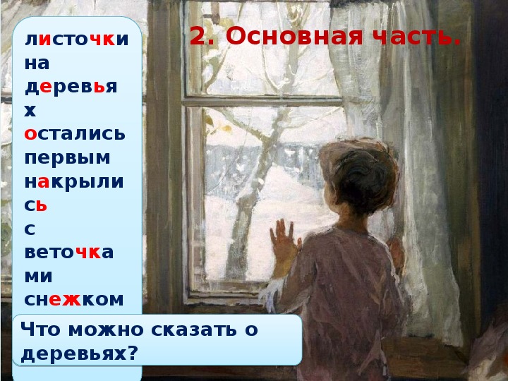 Картина у окна сочинение 6 класс. Картина Тутунова зима пришла детство сочинение 2. План к картине зима пришла детство Тутунов 2 класс. Картина Тутунова зима пришла детство 2 класс. Тутунов зима пришла детство 2 класс.