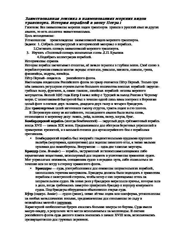Обложка для материала Заимствованная лексика в наименованиях морских видов транспорта 6 класс