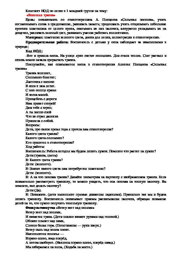 Обложка для материала Конспект НОД по лепке в 1 младшей группе на тему:  «Весенняя травка»