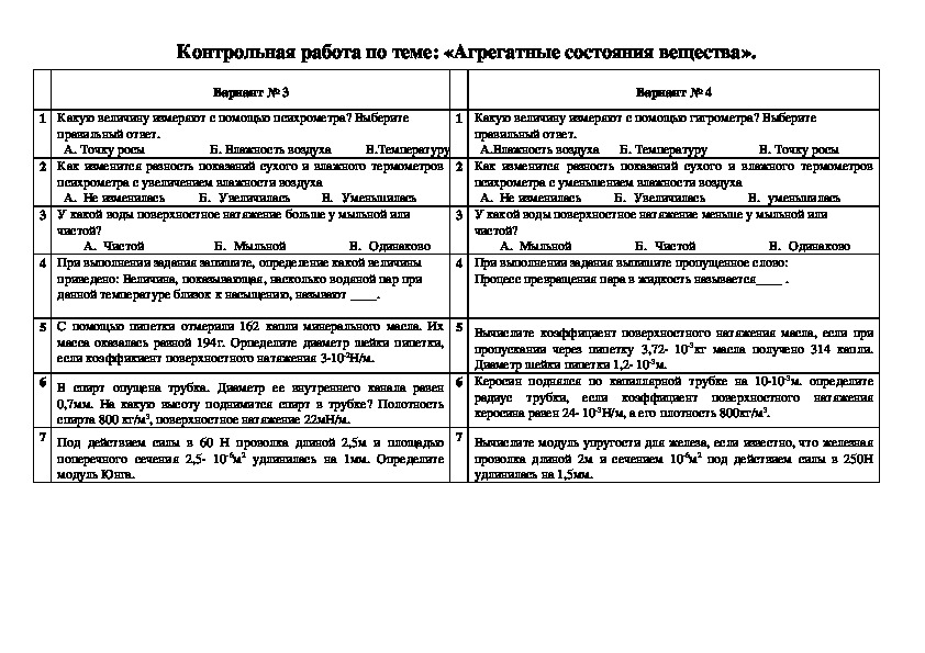 Изменение агрегатных состояний вещества контрольная. Контрольная по физике 8 класс перышкин агрегатные состояния вещества. Кр по теме изменение агрегатных состояний вещества 8 класс.