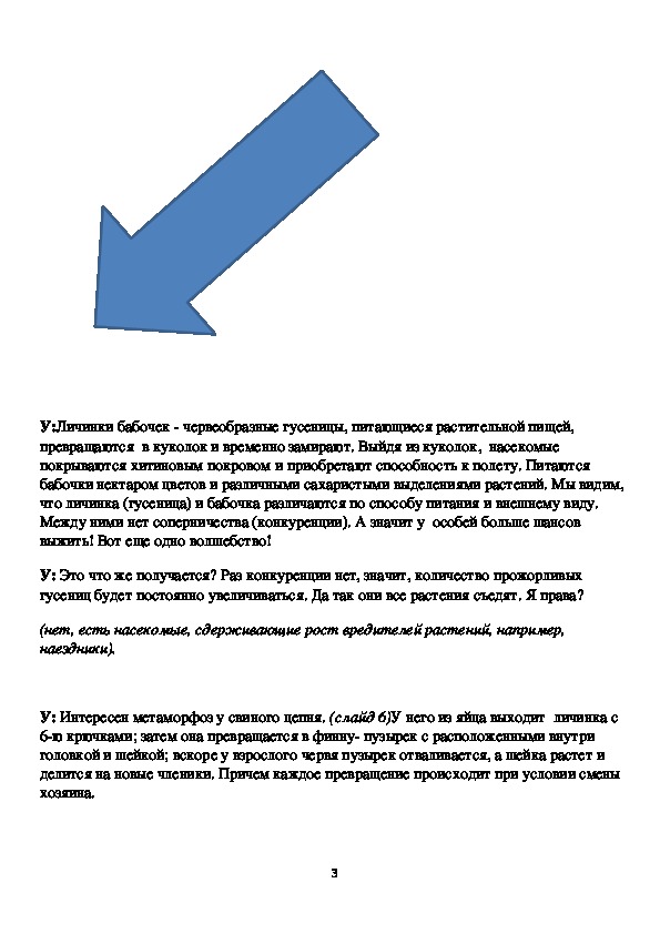 Конспект урока по биологии на тему "Развитие животных с превращением и ...