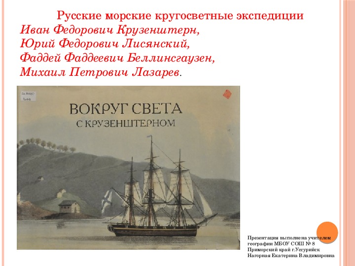 Русские морские кругосветные экспедиции
