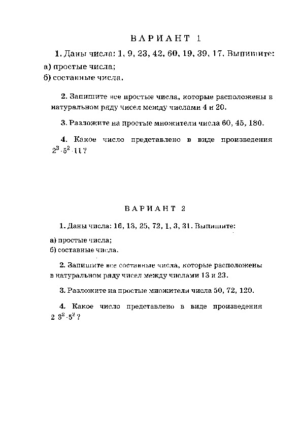 Самостоятельная работа по теме Простые и составные числа